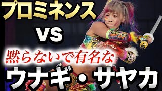 【スターダム】プロミネンスvsウナギ・サヤカ＆白川未奈のコズエン！なぜかコズエンがプロミネンスと絡む！やはり傾奇者で黙らないで有名なウナギ・サヤカ本領発揮！めちゃくちゃ傾いてます！【STARDOM】