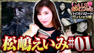 GALS REAL GAME／BIOHAZARD VILLAGE編#01【松嶋えいみ】【バイオ】Japanese girls｜games｜जापानी लड़कियां｜खेल