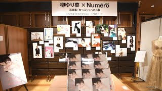 【柳ゆり菜】写真集発売記念パネル展