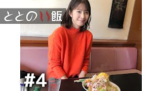 【ととのい飯 #4】サウナの後の飯はうまい ～ オーシャンスパ Fuua、味の幸華（熱海市）～