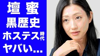 【驚愕】壇蜜のヤバすぎる黒歴史…高級ホステス時代の過激接待の真相…ダメンズ製造機タレントの過去に一同驚愕！！