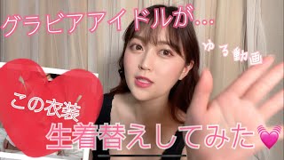 【生着替え】グラビアアイドルが生着替えしてみた！