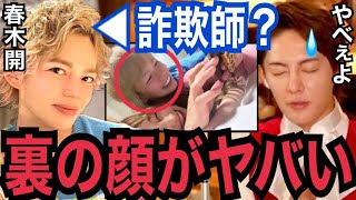 【暴露】詐欺疑惑のある春木開の”本性”は●●です。ガーシーchに浦西ひかる（おたひか）との関係を暴露された春木開の疑惑【青汁王子　切り抜き　東谷義和　小林麻耶　沢尻エリカ　まっけん　ガクト　Z李】