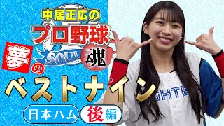 ②牧野真莉愛が選ぶ 日本ハム夢のベストナインー後編ー【中居正広のプロ野球魂】