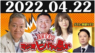 2022.04.22 高田文夫のラジオビバリー昼ズ ゲスト 阿部サダヲ