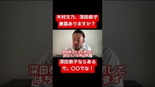 木村文乃と深田恭子についての暴露ありますか？深田恭子ならあるで。〇〇で！#shorts #ガーシーch #ガーシーch切り抜き #ガーシーch #深田恭子 #木村文乃