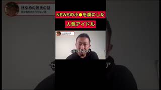 【東谷義和】ゼロイチの林ゆめNEWS小山●一郎とハワイ旅行中に●●●※フルはアイコンから💁‍♂️ #ゼロイチファミリア#林ゆめ#ガーシー#小山慶一郎#NEWS#short#shorts#