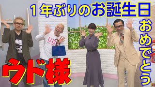 ウド鈴木にサプライズで誕生日プレゼント渡してみた【ウド様おねが～い!!】