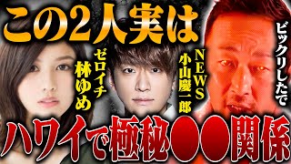 【東谷義和】ハワイで●●関係か…NEWS小山慶一郎 ゼロイチ林ゆめ この二人付き合ってるで！芸能界の裏側 芸能界の闇【切り抜き/ガーシーch】