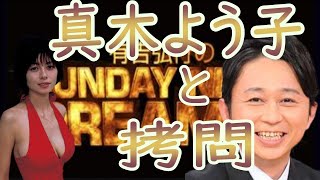 ☆サンドリ☆【真木よう子と拷問】切り抜き【毎日投稿】　サンデーナイトドリーマー