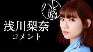 ドラマ＋「ハレ婚。」放送直前！まどか役・浅川梨奈さんコメント動画！