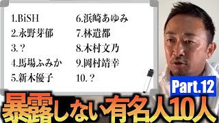 【公認】ガーシーが暴露しない芸能人10連発！part12【切り抜き】