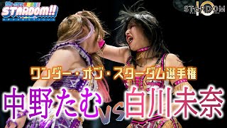 【プレミア公開】白いベルトをめぐる争い！中野たむvs白川未奈、次期挑戦者決定戦　11.27代々木『We are STARDOM!!』#104【STARDOM】