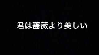 君は薔薇より美しい / 布施明【covered by 世界のサトエリ】