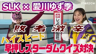 【負けたら激辛】スターライト・キッド×愛川ゆず季がSTARDOMクイズでガチ対決!!【STARDOM】