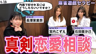 体目的ばっかりw!?内面で好きになってもらうには!?【麻雀遊戯セラピー】[出演:宮内こずえ,石田亜沙己,長澤茉里奈]