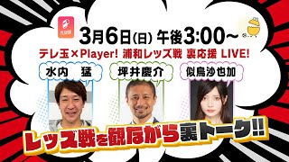 【GGRスピンオフ企画】テレ玉×Player!　浦和レッズ戦裏応援LIVE！