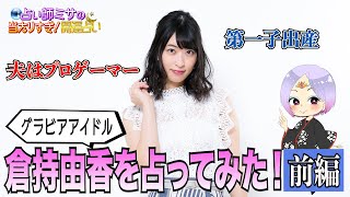 【倉持由香を占ってみた！前編】プロゲーマーと結婚！グラビアアイドル・倉持由香さんのお悩みを占いで解決!?