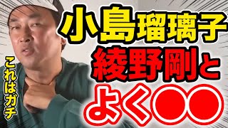 【毎日ガーシー/切抜き】小島瑠璃子とも綾野剛は・・・