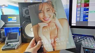 都丸紗也華 (Sayaka Tomaru) – はぁとまる (Heart Maru) [PHOTOBOOK UNBOXING]