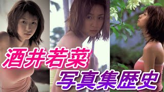 酒井若菜　伝説のグラビアアイドル　写真集歴史