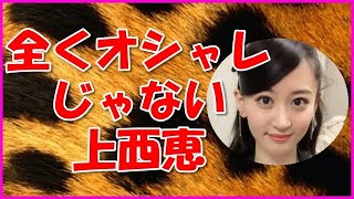 【NMB48】全くオシャレじゃない上西恵