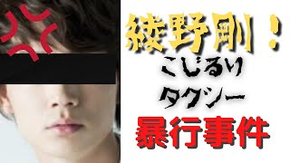 東谷義和氏激白！綾野剛が小島瑠璃子を‥タクシー暴行事件