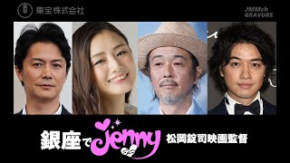 銀座でジェニー: 池田エライザ & 川村那月, with 福山雅治, 斎藤工, リリー・フランキー, 片山萌美, by JMMch GRAVURE