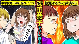 【実話】深田恭子のヤバい過去…綾瀬はるかとの不仲説・適応障害による活動休止の真相とは？