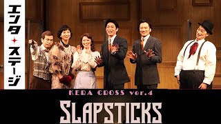 KERA CROSS『SLAPSTICKS』会見（出演：木村達成、桜井玲香、小西遼生、壮一帆、金田哲、マギー）│エンタステージ