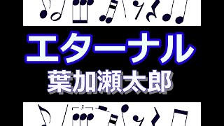 エターナル　楽譜　葉加瀬太郎　/  ピアノ編曲