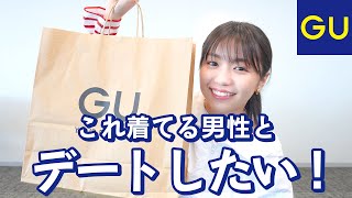 【メンズに届け】男性に着てほしいGUデートコーデ！