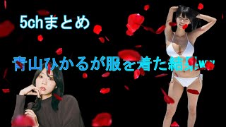 青山ひかるが服を着た結果ww【全年齢版】