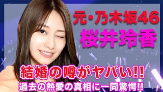 元・乃木坂46・桜井玲香の結婚の噂がヤバすぎる…！過去の熱愛の真相には思わず絶句…！