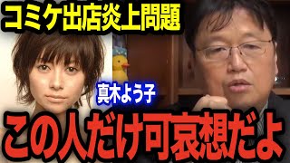 【炎上】真木よう子コミケ出店炎上問題【岡田斗司夫 切り抜き】【女優/同人誌/クラウドファウンディング】