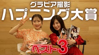 【愛川ゆず季❌熊田曜子】グラビア撮影時で起こったハプニング ベスト3