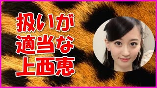 【NMB48】扱いが適当な上西恵