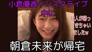 小倉優香インスタライブ