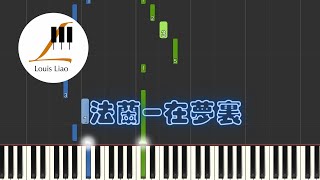 法蘭(Fran)-在夢裏(In Dreams)(電影"親愛的房客(Dear Tenant)"主題曲)鋼琴教學 Synthesia 琴譜