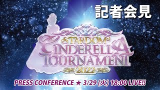 【3/29 (火) 18時～生配信】CINDERELLA TOURNAMENT 2022 記者会見【STARDOM】