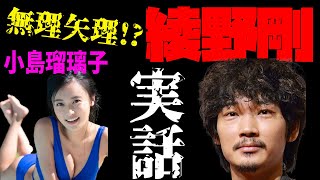 綾野剛が小島瑠璃子を無理矢理！？【東谷義和　ガーシーch切り抜き】