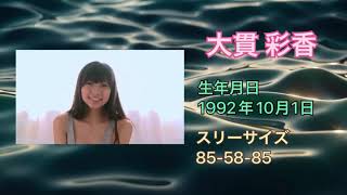 【グラビアアイドル】大貫彩香