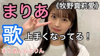 努力家まりあ / モーニング娘。22 まりあんらぶりん ハロプロ 💗 牧野真莉愛 歌の成長