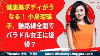 【小島瑠璃子】健康美ボディがうなる！