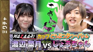 STU48 渡辺菜月 VS プリッとChannel しょうちゃん【どうぶつタワーバトル】