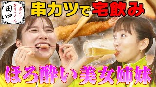 【夏菜&朝日奈央💚💛宅飲み🍺】大人気！串カツ田中の人気順位で「合計ピッタリ２１」を予想せよ❗️2人にドッキリで仕事場潜入w