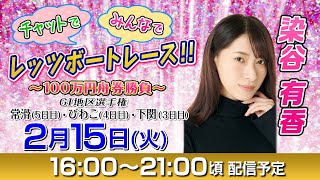 ボートレース｜14日間連続配信！チャットで！みんなで！レッツボートレース！！～100万円舟券勝負～ ｜【2月15日（火）16：00～】｜GⅠ地区選手権