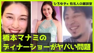 【ひろゆき×橋本マナミ】ちょっとヤバい橋本マナミのディナーショー【ひろゆき切り抜き/論破/切り抜き/対談】