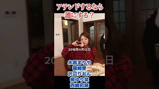 豪華メンバー　永尾まりや　篠崎愛　沢辺りおん　柳ゆり菜　西崎莉麻　#永尾まりや #篠崎愛 #沢辺りおん #柳ゆり菜 #西崎莉麻 #ガーシーch #東谷義和 #仲良し #shorts