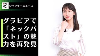 女優が下積み時代に水着グラビアを飾るのは珍しいことではないが、中でも世の男たちに鮮烈な印象を与えたのは、吉岡里帆 グラビアで「ネックバスト」の魅力を再発見